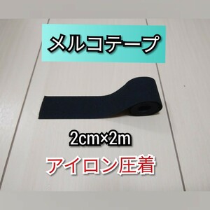 メルコテープ 幅2cm×2m アイロン強力圧着 試供品付 ウエットスーツ補修