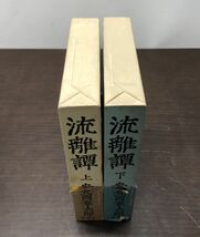 送料込! 安岡章太郎 流離譚 上下巻 揃い セット りゅうりたん 新潮社 函付 帯付 単行本 (BOX)_画像9