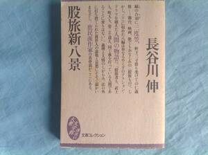 講談社 大衆文学館 「股旅新八景」長谷川伸 