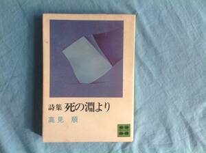 「詩集 死の淵より」高見順 講談社文庫 