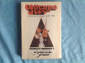 「時計じかけのオレンジ」ハヤカワ文庫 アントニー・バージェス