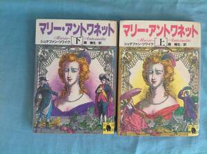 マリー・アントワネット　ツヴァイク 河出文庫 上下 旧装丁