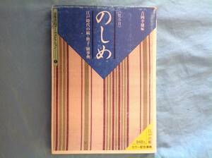 「のしめ」京都書院アーツコレクション 