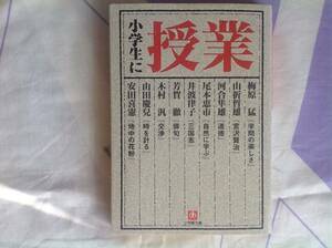 「小学生に授業」 小学館文庫 河合隼雄・梅原猛他 