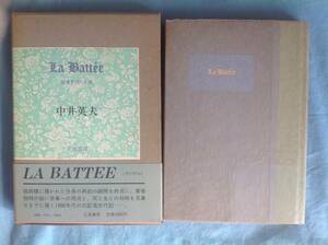 中井英夫「LA BATTEEラ・バテエ 砂金を洗う木皿」立風書房