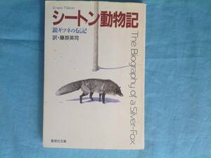 シートン動物記 銀ギツネの伝記　集英社文庫 