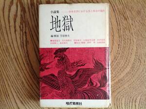 「地獄」小説集 日本文学における美と情念の流れ 現代思想社 