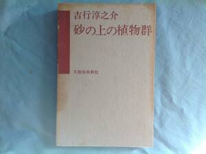 「砂の上の植物群」吉行淳之介 函入り 昭和39年 帯付き