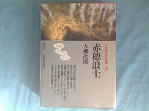 「赤穂浪士」大佛次郎 講談社 日本歴史文学館 松本清張との対談掲載