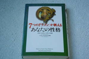 「７つのドラゴンが教えるあなたの性格」ホゼ・スティーヴンス