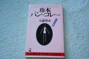 「珍本パンティコレクション　お色気愛蔵版」大森堅司