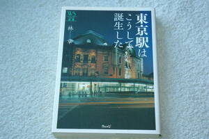 「東京駅はこうして誕生した」林章