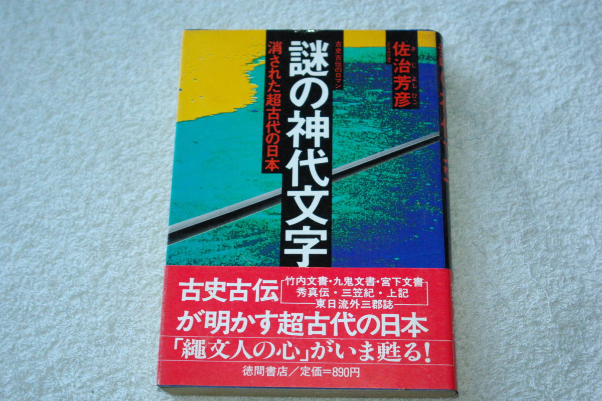 Yahoo!オークション -「日本神代文字」(本、雑誌) の落札相場・落札価格