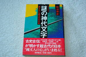 「謎の神代文字　消された超古代の日本」佐治芳彦