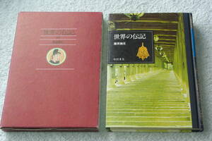 「藤原鎌足　世界の伝記40」中沢夫著