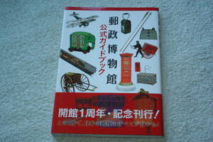 「郵政博物館公式ガイドブック」通信文化協会＝監修
