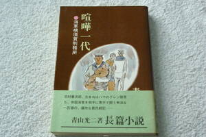 帝国海軍と闘った男・一匹狼の異色戦記　「喧嘩一代　海軍横須賀刑務所」青山光二