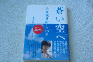 「蒼い空へ　夫・西城秀樹との18年」木本美紀