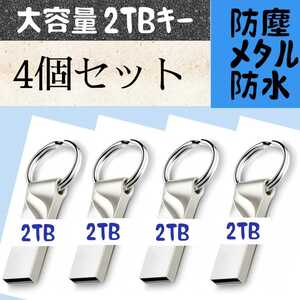 フラッシュメモリー2TB(2000)GB×4個キーホルダータイプ シルバー色 防水仕様 新品未使用数量限定 送料無料！！