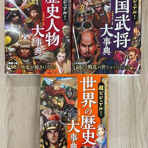 【超ビジュアル】　戦国武将大事典、歴史人物大事典、世界の歴史大事典