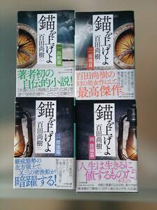 【送料無料】百田尚樹　錨をあげよ　4冊　全巻セット