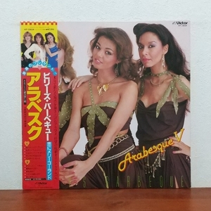 帯付LP/ アラベスク☆ARABESQUE「ビリーズ・バーベキュー / BILLY'S BARBEQUE」恋にメリーゴーランド　ショット・イン・ザ・ダーク