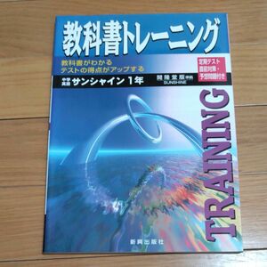 教科書トレーニング 開隆堂版　中学英語１年　美品未使用