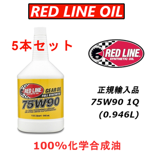 RL 75W-90 5本セット GL-5 【日本正規輸入品】 REDLINE レッドライン 100%化学合成油 エステル ギアオイル LSD