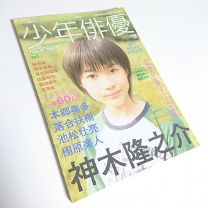 少年俳優 Vol.1　神木隆之介　本郷奏多　落合扶樹　池松壮亮　その他　2005　