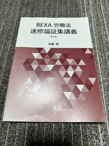 BEXA 労働法速習論証集講義 第3版 司法試験 予備試験 agaroot 未裁断 選択科目 司法試験講座 法科大学院 法学部 論文問題 ロースクール 