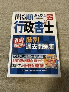 出る順行政書士 LEC 肢別過去問題集 2023年版 