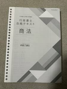 伊藤塾 行政書士 2023 合格テキスト 商法 