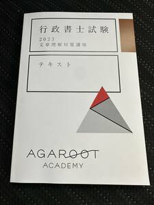 アガルート 行政書士 2023 文章理解対策講座 一般知識 agaroot academy 豊村講師 