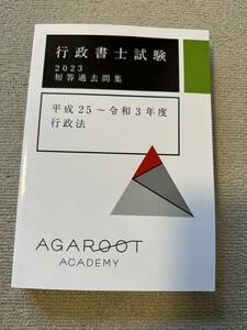 アガルート 行政書士 2023 短答過去問集 行政法 agaroot academy 平成25年〜令和3年 