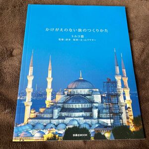 かけがえのない旅のつくりかた　トルコ篇 （扶桑社ＭＯＯＫ） 詩歩／監修　山下マヌー／取材・文