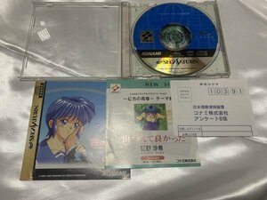 #SS soft # Sega Saturn soft Tokimeki Memorial drama Vol.1 rainbow-colored youth 