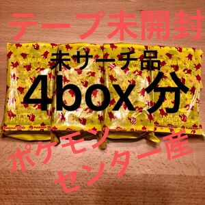 ポケセン産　シャイニートレジャーex 4BOX 分　ポケカ　box 未サーチ品　ポケモンカード　