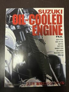 【送料無料！】スズキ 油冷エンジン ファイル OIL COOLED ENGINE FILE 雑誌