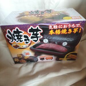 焼き芋メーカー 新品 未使用