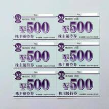 【送料無料】 大庄 株主優待 3000円分　庄や 日本海庄や 築地日本海 やるきホルモン 満天酒場　2024年11月30日まで_画像1