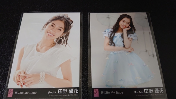 AKB48 唇にBe My Baby 劇場盤 生写真 田野優花 2枚セット