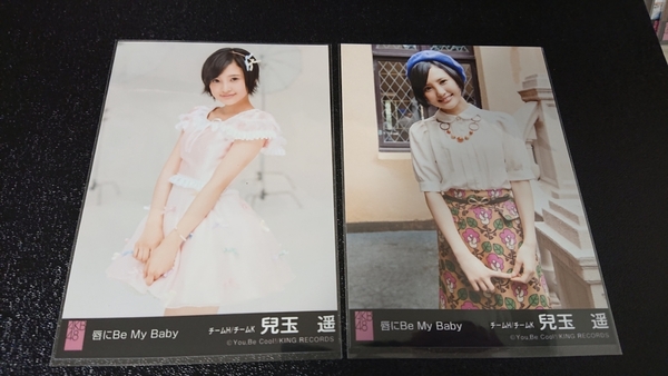 AKB48 唇にBe My Baby 劇場盤 生写真 兒玉遥 2枚セット