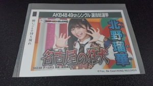 AKB48 「願いごとの持ち腐れ」 劇場盤 特典 生写真 AKB48 49th シングル選抜総選挙 NMB48 SKE48 STU48 HKT48 北野瑠華