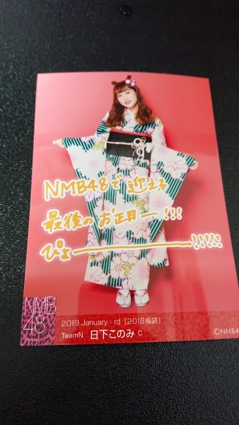 NMB48 2019 January-rd[2019福袋] 生写真 日下このみ C