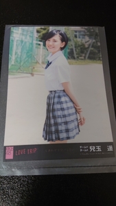 AKB48 LOVE TRIP しあわせを分けなさい 劇場盤 生写真 兒玉遥