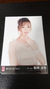 AKB48 唇にBe My Baby　劇場盤 生写真 島崎遥香