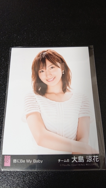 AKB48 唇にBe My Baby 劇場盤 生写真 大島涼花