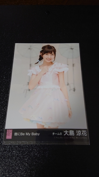 AKB48 唇にBe My Baby 劇場盤 生写真 大島涼花