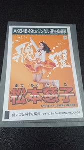 AKB48 「願いごとの持ち腐れ」 劇場盤 特典 生写真 AKB48 49th シングル選抜総選挙 NMB48 SKE48 STU48 HKT48 松本慈子