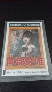 AKB48 「願いごとの持ち腐れ」 劇場盤 特典 生写真 AKB48 49th シングル選抜総選挙 NMB48 SKE48 STU48 HKT48 阿部芽唯